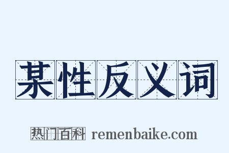 某性反义词是什么意思的图片